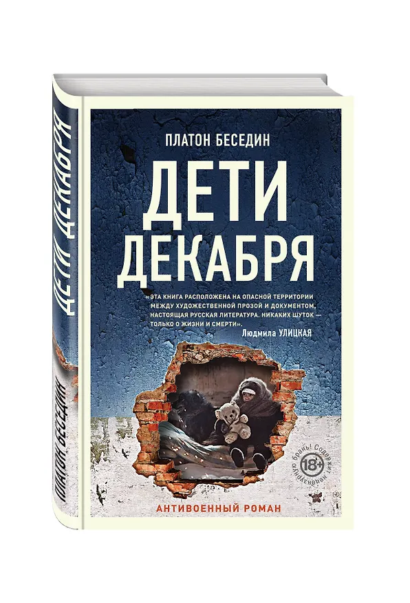 Книга Дети декабря (Платон Беседин) — 4