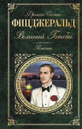 Книга Последний магнат: романы (на суперобложке "Великий Гэтсби". Романы) (Френсис Скотт Фицджеральд)
