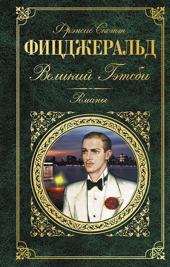 Книга Последний магнат: романы (на суперобложке "Великий Гэтсби". Романы) (Френсис Скотт Фицджеральд) — 1