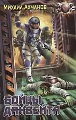 Бойцы Данвейта