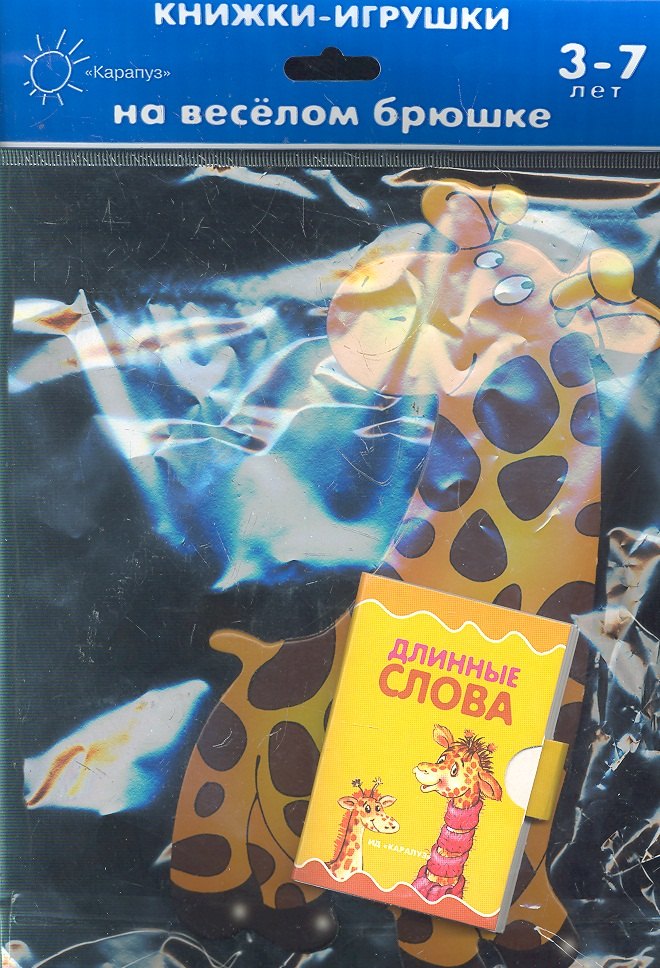 

Книжка на брюшке.3-7 лет.Жираф.Книжка-игрушка