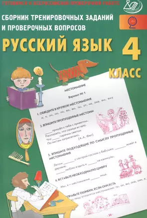 Сб. трен. заданий и провер. вопросов. Рус. язык. 4 кл. (ФГОС). Готовимся к ВПР. — 2564814 — 1