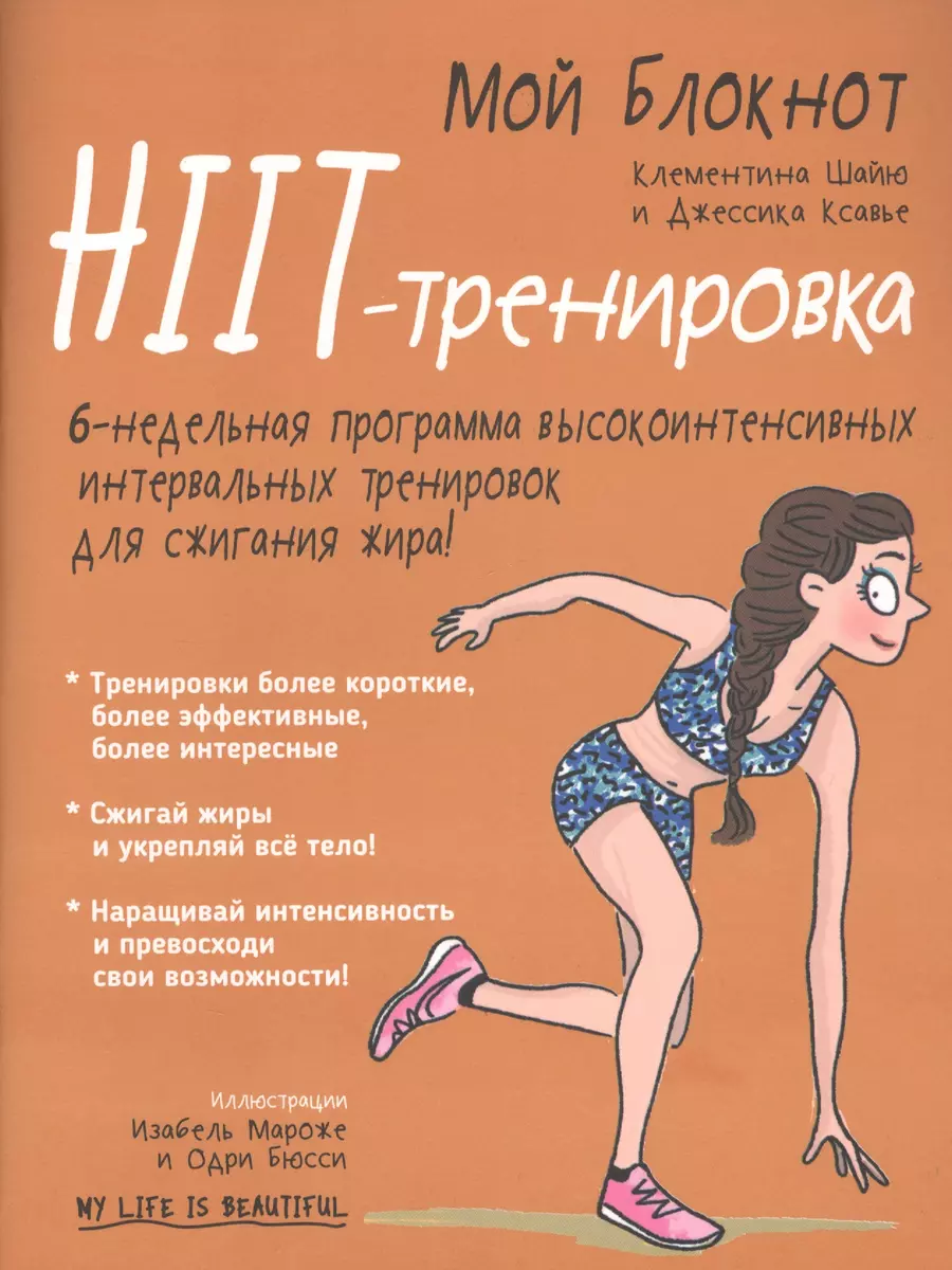 Мой блокнот. HIIT-тренировка (Джессика Ксавье, Клементина Шайю) - купить  книгу с доставкой в интернет-магазине «Читай-город». ISBN: 978-985-15-3838-2