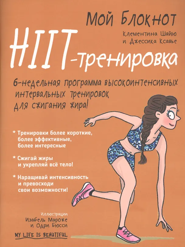 Книга Мой блокнот. HIIT-тренировка (Клементина Шайю, Джессика Ксавье) — 1