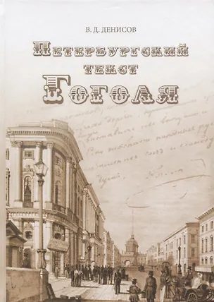 Книга Петербургский текст Гоголя. К 210-й годовщине со дна рождения Н.В. Гоголя (Владимир Денисов)