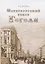 Петербургский текст Гоголя. К 210-й годовщине со дна рождения Н.В. Гоголя — 2721376 — 1