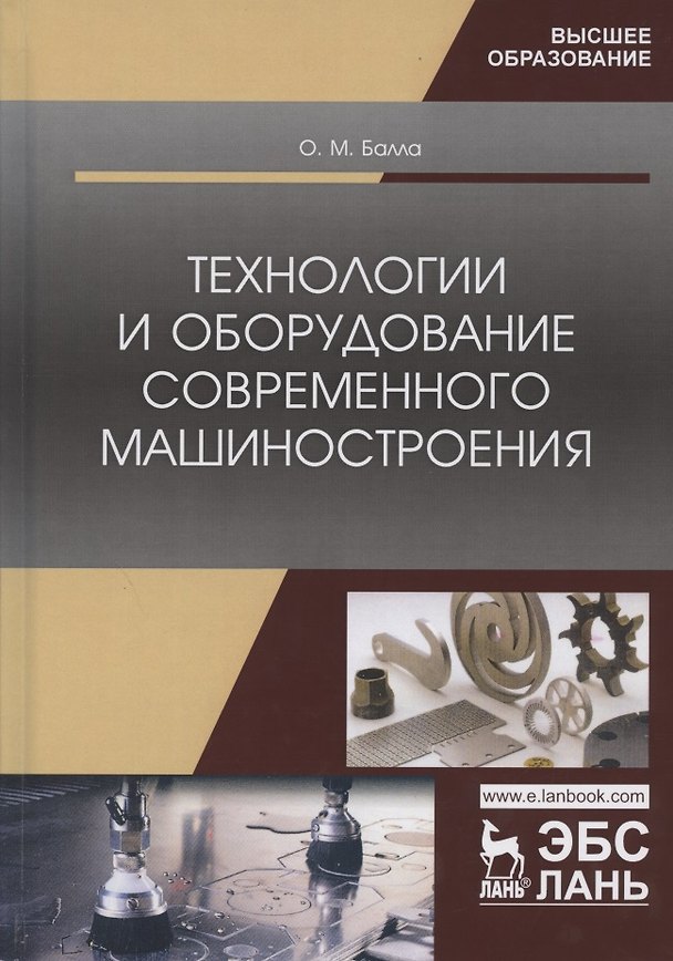 Книга Технологии и оборудование современного машиностроения. Учебник (Олег Балла) — 1