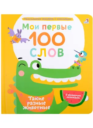 Книга Мои первые 100 слов с большими окошками. Такие разные животные (Марина Гагарина)