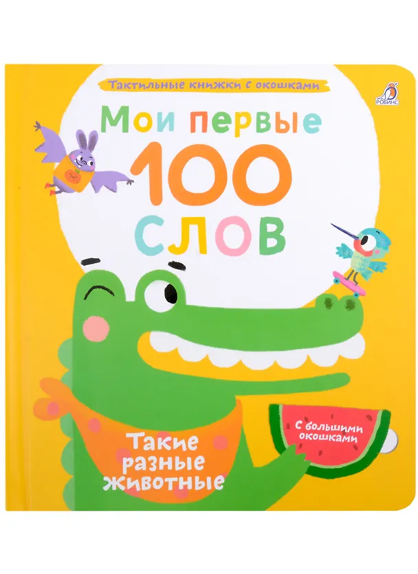 Книга Мои первые 100 слов с большими окошками. Такие разные животные (Марина Гагарина) — 1