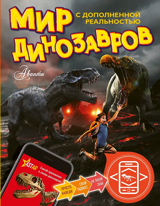 Книга Мир динозавров с дополненной реальностью (Александр Тихонов) — 1