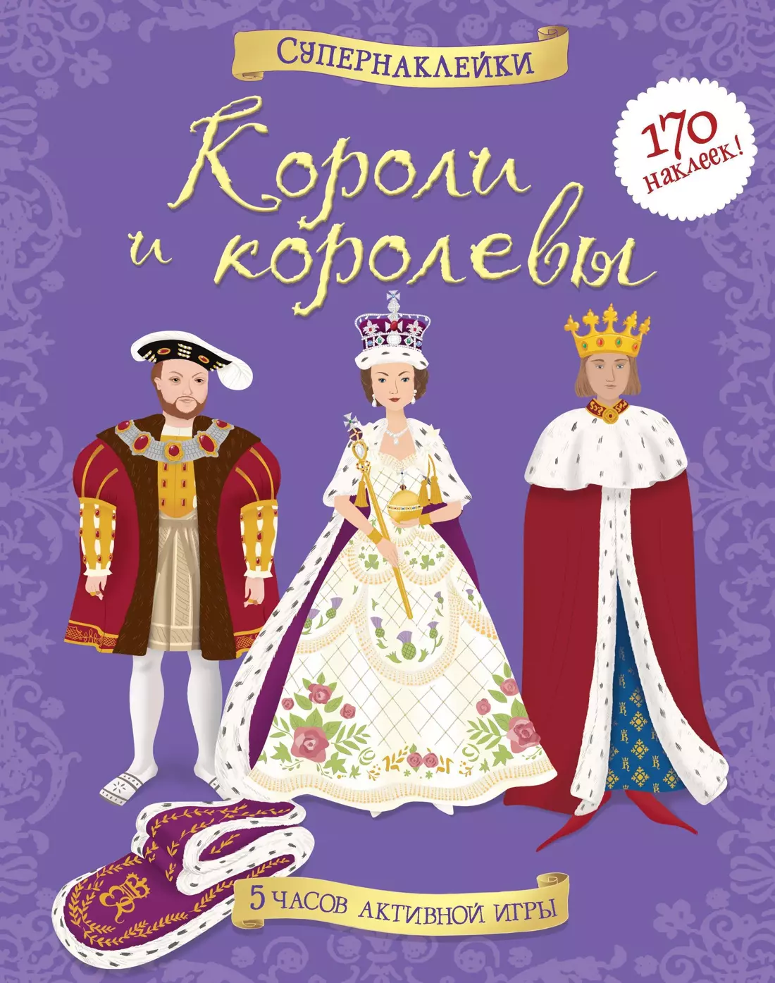 Короли и королевы. Более 170 наклеек