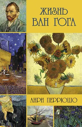 Книга Жизнь Ван Гога (Анри Перрюшо)