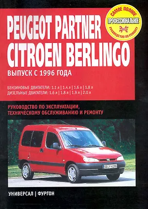 Книга Peugeot Partner / Citroen Berlingo: Руководство по эксплуатации, техническому обслуживанию и ремонту / с 1996 г. С бенз. и диз. двиг. (мягк) (Самое полное профессиональное руководство по ремонту). (ч/б) (Альстен) ()