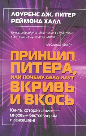 Принцип Питера, или почему  дела идут вкривь и вкось. — 2312665 — 1