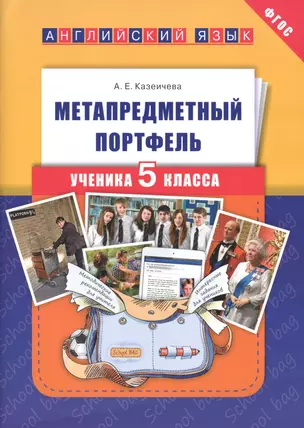 Метапредметный портфель ученика 5 кл. Английский язык. Уч. пос.(ФГОС). — 2543424 — 1