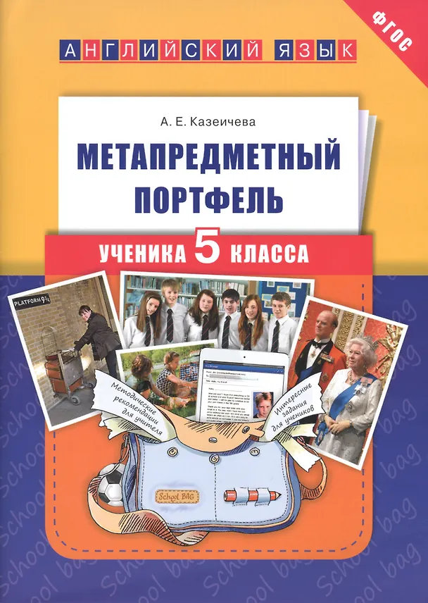 Книга Английский язык. 5 класс. Метапредметный портфель. ФГОС (Алёна Казеичева) — 1