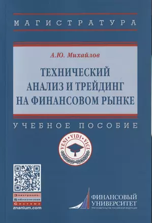 Технический анализ и трейдинг на финансовом рынке. Учебное пособие — 2770768 — 1