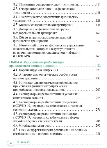 Книга Санаторно-курортное лечение и медицинская реабилитация пациентов, перенесших новую коронавирусную инфекцию COVID-19: руководство для врачей () — 3