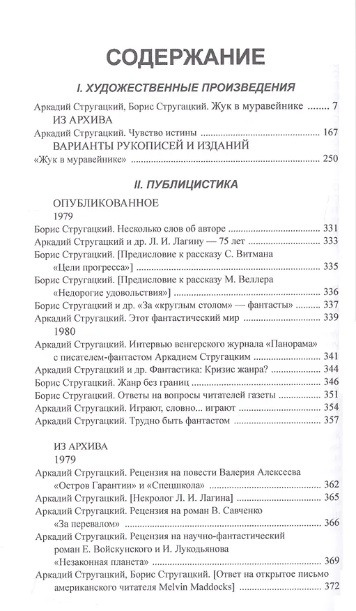 Книга Полное собрание сочинений в тридцати трех томах. Том 24. 1979-1980 (Борис Стругацкий, Аркадий Стругацкий) — 6