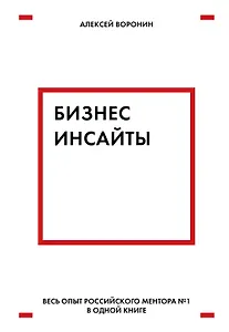 Бизнес-инсайты. Весь опыт российского ментора №1 в одной книге