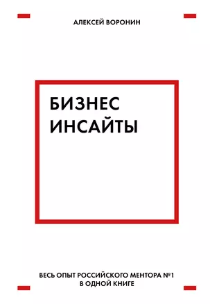 Бизнес-инсайты. Весь опыт российского ментора №1 в одной книге — 2735593 — 1