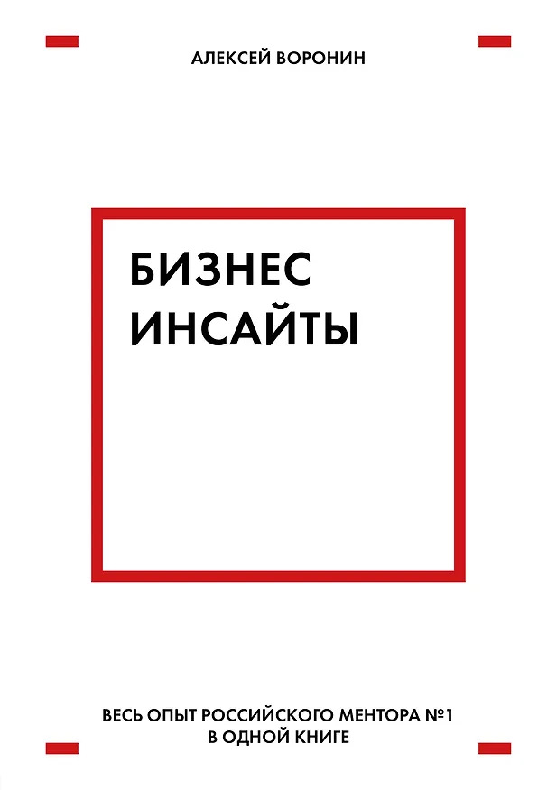 Книга Бизнес-инсайты. Весь опыт российского ментора №1 в одной книге (Алексей Воронин) — 1