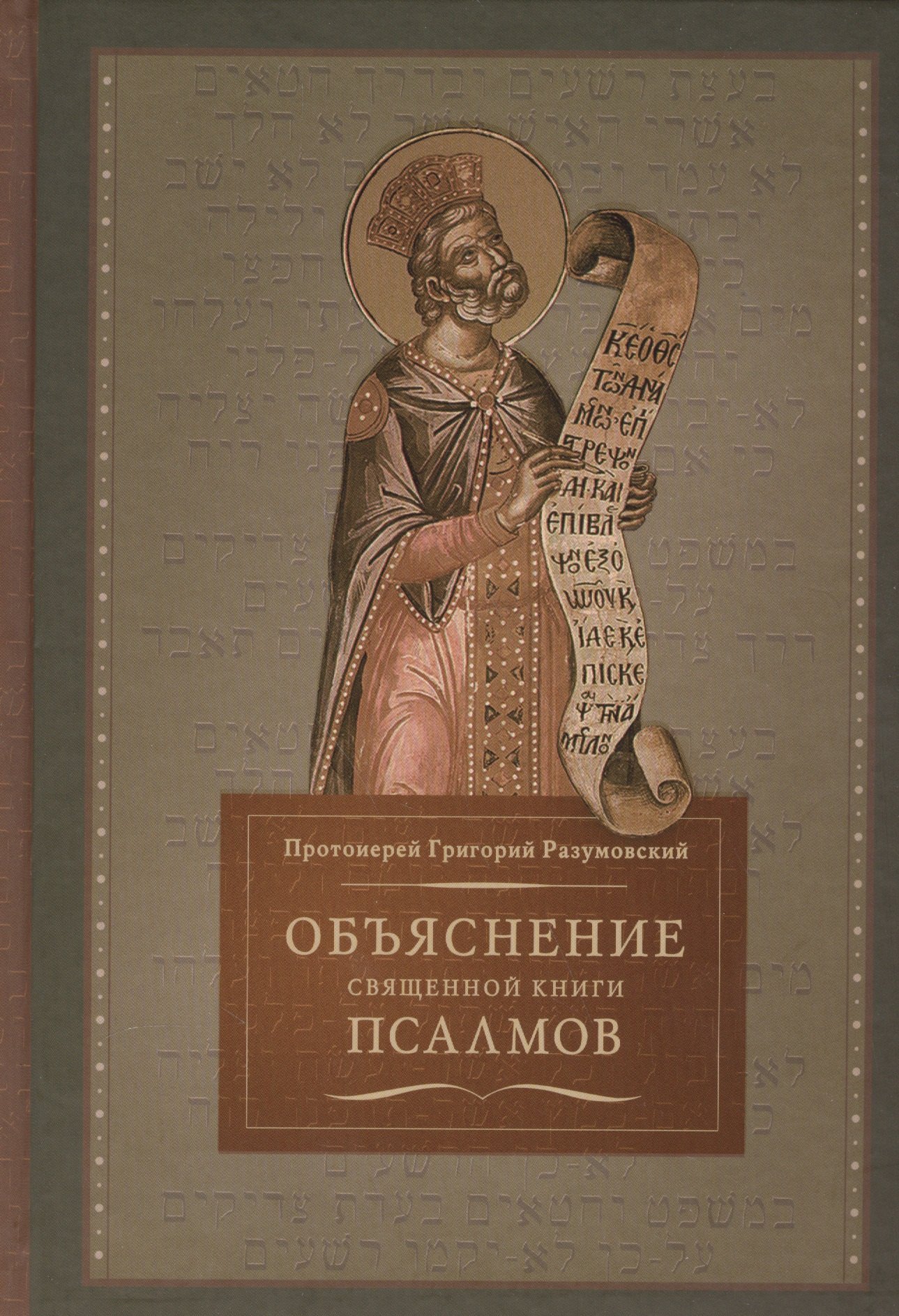 

Объяснение священной книги псалмов (Разумовский)