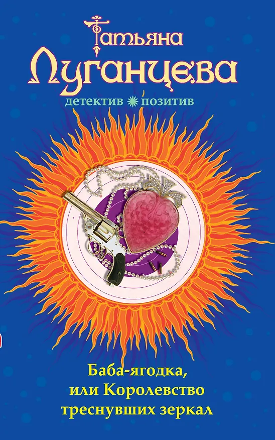 Книга Баба-ягодка, или Королевство треснувших зеркал : роман (Татьяна Луганцева) — 1