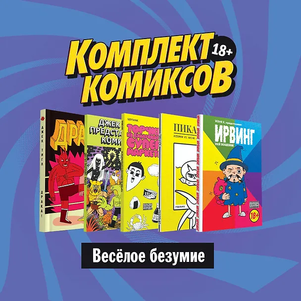 Комплект комиксов "Веселое безумие": Ирвинг. Злой волшебник. Пикачок. Торчки из Азиатского супермаркета. Джек Тигл представляет… Драка! (комплект из 5 книг) 2813171 — 4