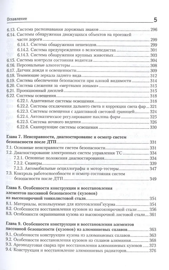 Книга Системы безопасности автомобилей Уч. пос. (ВО Бакалавр) Савич () — 4