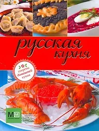 Книга Русская кухня () — 1