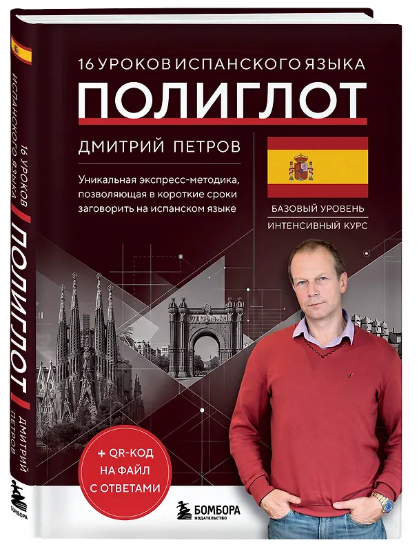 Книга 16 уроков испанского языка. Полиглот (Новое оформление) (Дмитрий Петров) — 4