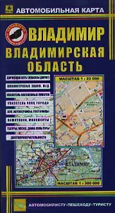 Автомобильная карта Владимир Владимирская обл. (1:25тыс/1:300тыс) (Кр364п) (раскл) (РузКо)