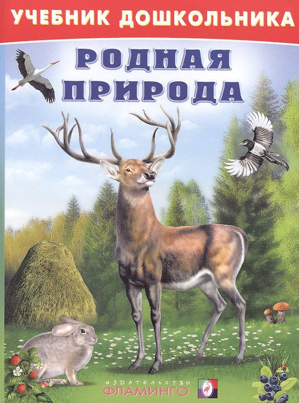 Книга Родная природа (илл. Приходкина) (УчебДошк) Степанов (Владимир Степанов) — 1