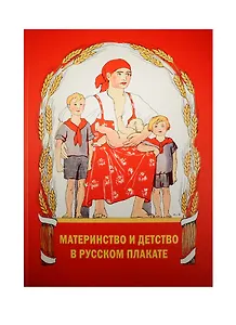 Материнство и детство в русском плакате Альбом