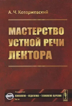 Мастерство устной речи лектора — 2664089 — 1