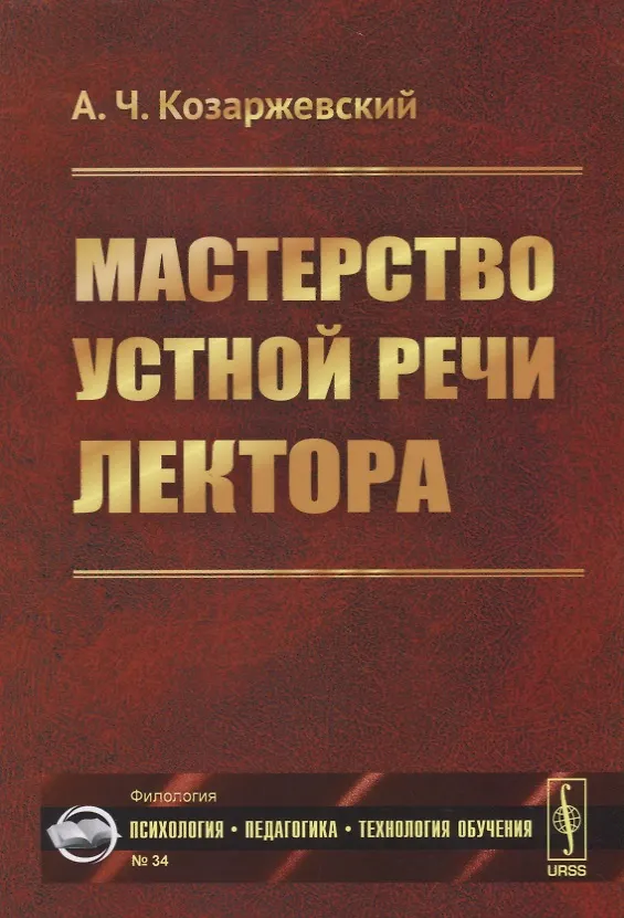 Книга Мастерство устной речи лектора (Андрей Козаржевский) — 1