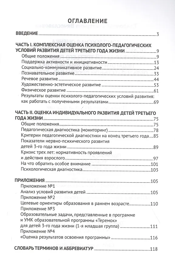 Книга Педагогическая диагностика к образовательной программе "Теремок". Комплексная оценка психолого-педагогических условий развития детей. Третитй год жизни (Екатерина Трифонова) — 2