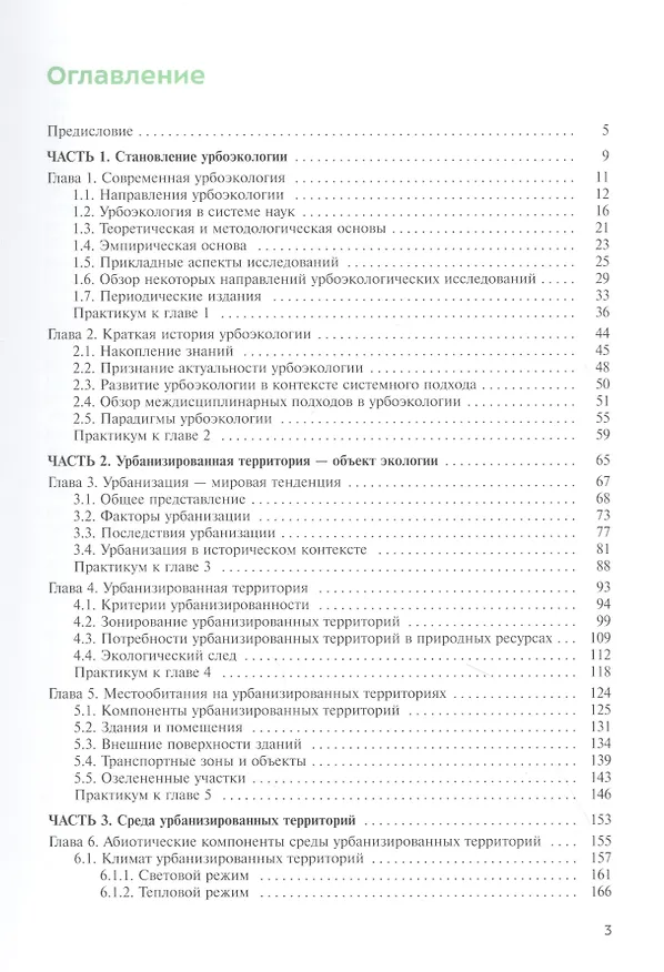 Книга Урбоэкология. Учебник (Анатолий Александров) — 2