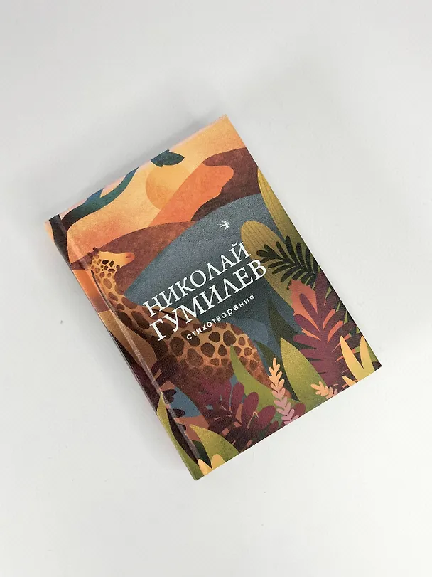 Книга Николай Гумилев. Стихотворения (Николай Гумилев) — 10