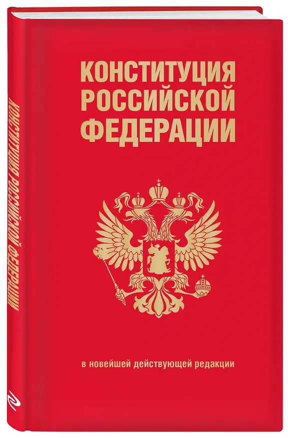 Книга Конституция Российской Федерации. В новейшей действующей редакции (переплет) () — 4