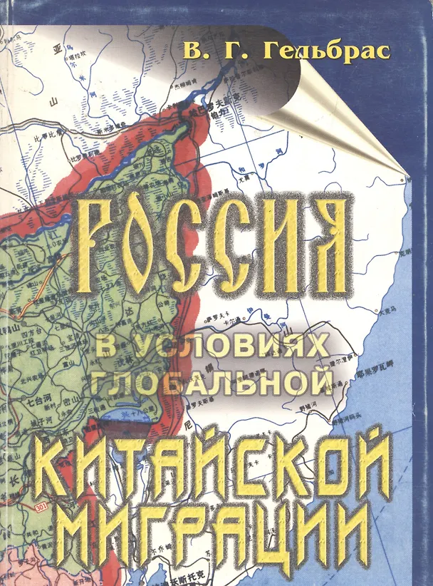 Книга Россия в условиях глобальной китайской миграции () — 1