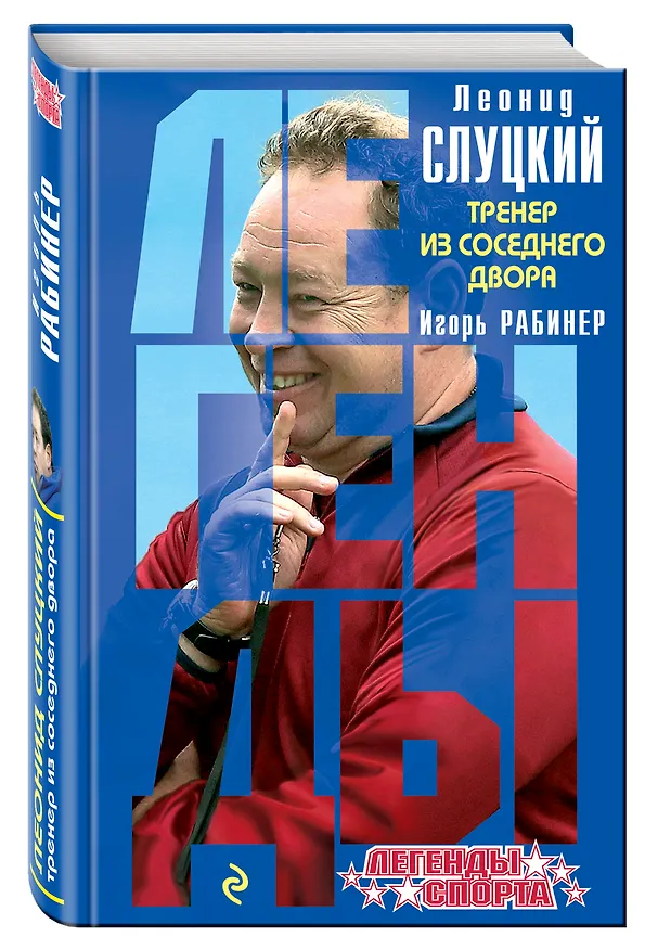 Книга Леонид Слуцкий Тренер из соседнего двора (ЛегСп) Рабинер (Игорь Рабинер) — 4