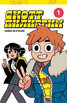 Скотт Пилигрим. Коллекционное издание. Том 1