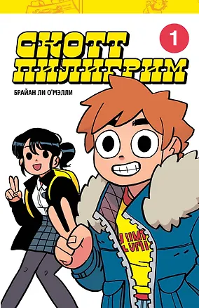 Книга Скотт Пилигрим. Коллекционное издание. Том 1 (Брайан О'Мэлли)