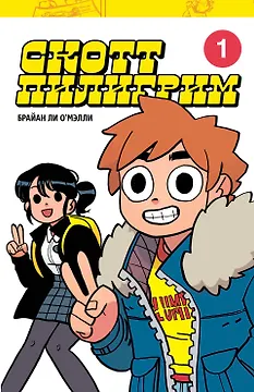 Скотт Пилигрим. Коллекционное издание. Том 1