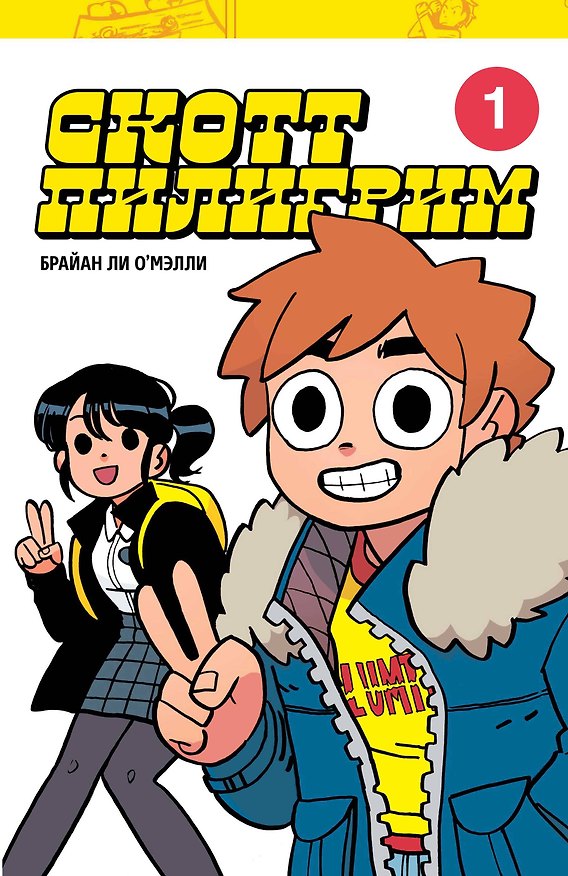 Скотт Пилигрим. Коллекционное издание. Том 1 2850551 — 1