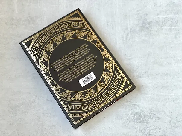 Книга Легенды и мифы Древней Греции (Николай Кун) — 8
