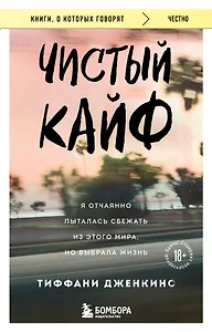 Чистый кайф. Я отчаянно пыталась сбежать из этого мира, но выбрала жизнь