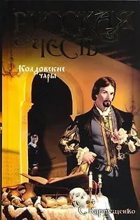 Книга Русская Честь. Колдовские чары (Елена Карпухина)